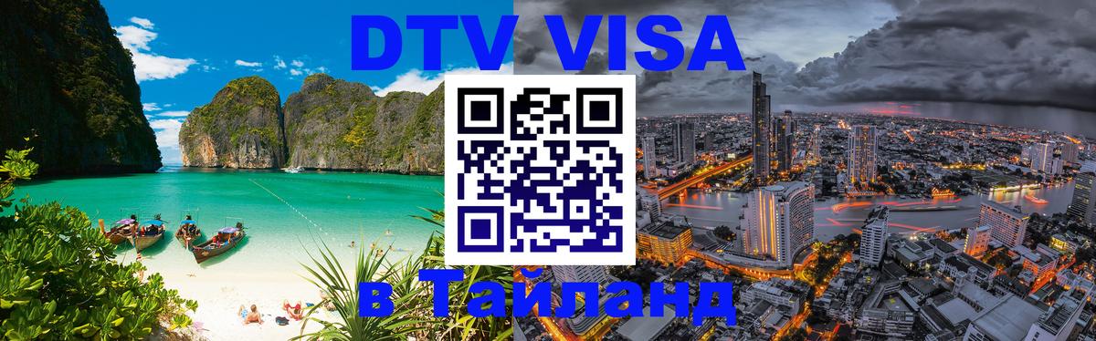 Долгосрочная виза DTV в Тайланд 