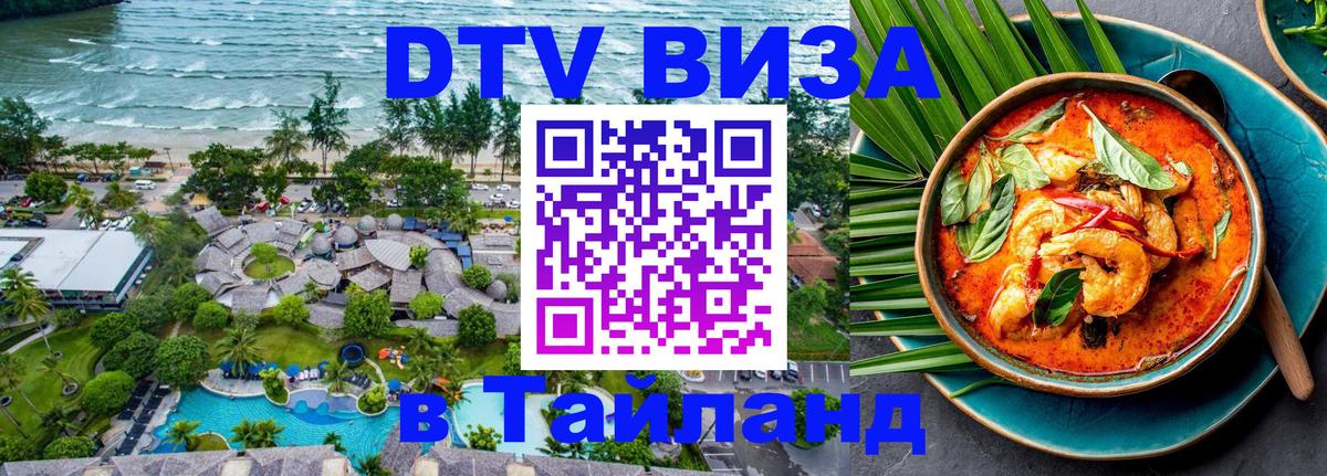 Виза ДТВ на 5 лет в Тайланд 
