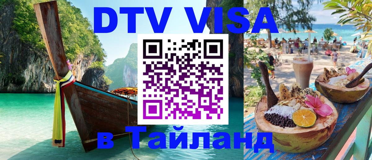 Цены на DTV визу в Таиланд — пакеты услуг, достаточно даже паспорта - 20.11.2025 
